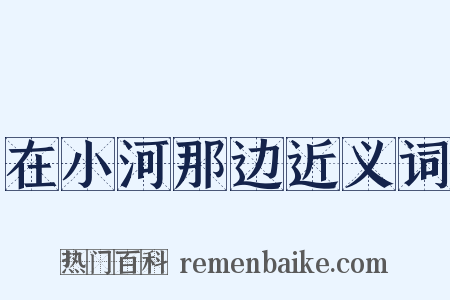 在小河那边近义词是什么意思的图片